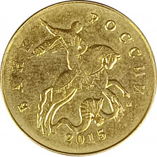 50 копеек 2015 М из оборота