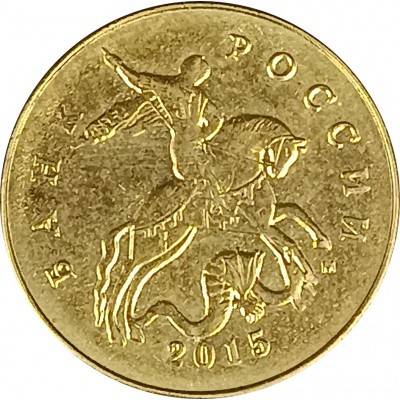 50 копеек 2015 М из оборота