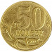 50 копеек 2015 М из оборота