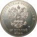25 рублей 2014 Факел UNC 25 рублей 2014 Факел UNC