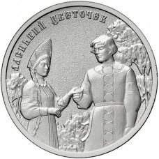 25 рублей 2023 Аленький цветочек