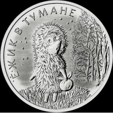 25 рублей 2024 Ёжик в тумане