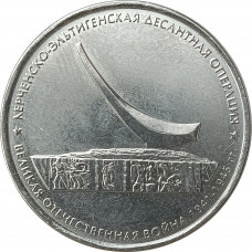 5 рублей 2015 Керченско-Эльтигенская десантная операция из оборота