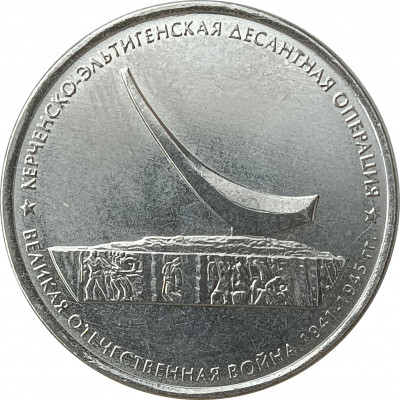 5 рублей 2015 Керченско-Эльтигенская десантная операция из оборота 5 рублей 2015 Керченско-Эльтигенская десантная операция из оборота