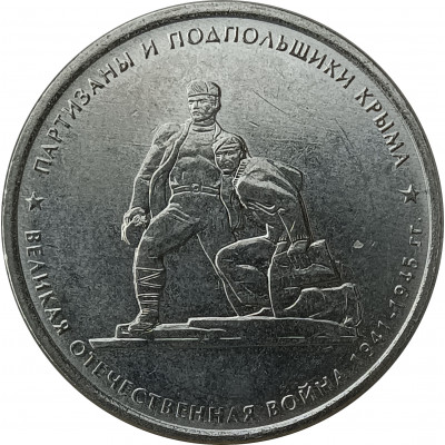 5 рублей 2015 Партизаны и подпольщики Крыма из оборота