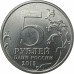 5 рублей 2015 Партизаны и подпольщики Крыма из оборота