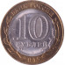 10 рублей 2015 Перекуём мечи на орала из оборота 10 рублей 2015 Перекуём мечи на орала из оборота