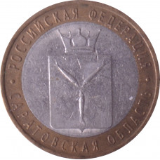 10 рублей 2014 Саратовская область из оборота