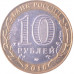 10 рублей 2016 Зубцов из оборота 10 рублей 2016 Зубцов из оборота