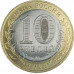 10 рублей 2022 Рыльск UNC