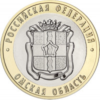 10 рублей 2023 Омская область UNC