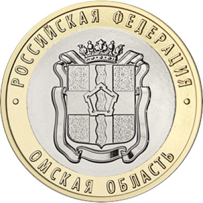10 рублей 2023 Омская область UNC