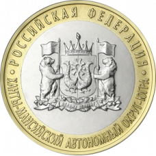 10 рублей 2024 Ханты-Мансийский автономный округ UNC