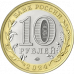 10 рублей 2024 Ханты-Мансийский автономный округ UNC 10 рублей 2024 Ханты-Мансийский автономный округ UNC