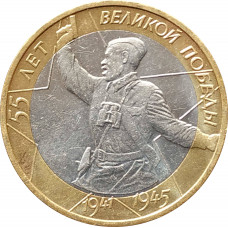 10 рублей 2000 55 лет Победы (Политрук) ММД из оборота