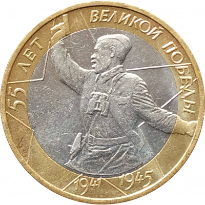 10 рублей 2000 55 лет Победы (Политрук) ММД из оборота 10 рублей 2000 55 лет Победы (Политрук) ММД из оборота