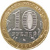 10 рублей 2000 55 лет Победы (Политрук) ММД из оборота 10 рублей 2000 55 лет Победы (Политрук) ММД из оборота