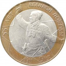 10 рублей 2000 55 лет Победы (Политрук) СПМД из оборота