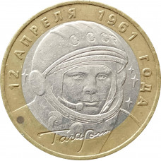 10 рублей 2001 Гагарин ММД из оборота