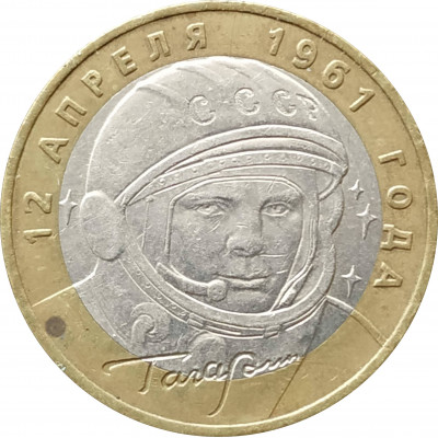 10 рублей 2001 Гагарин ММД из оборота 10 рублей 2001 Гагарин ММД из оборота