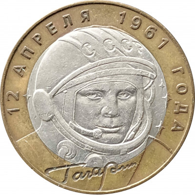 10 рублей 2001 Гагарин СПМД из оборота 10 рублей 2001 Гагарин СПМД из оборота