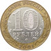 10 рублей 2001 Гагарин СПМД из оборота 10 рублей 2001 Гагарин СПМД из оборота