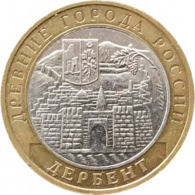 10 рублей 2002 Дербент из оборота