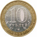 10 рублей 2002 Дербент из оборота