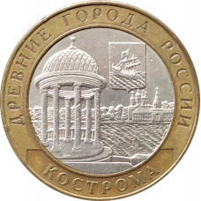 10 рублей 2002 Кострома из оборота