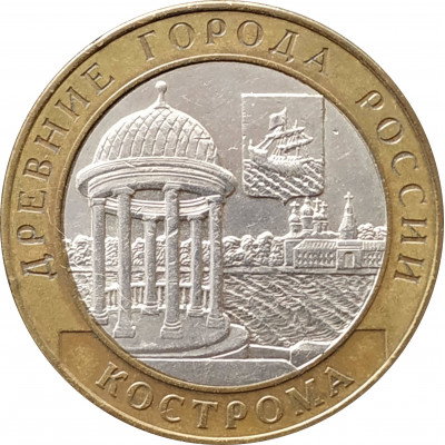 10 рублей 2002 Кострома из оборота