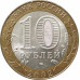 10 рублей 2002 Министерство Иностранных Дел из оборота 10 рублей 2002 Министерство Иностранных Дел из оборота
