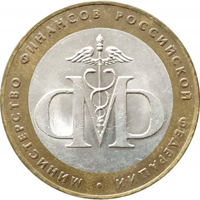 10 рублей 2002 Министерство Финансов из оборота
