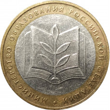 10 рублей 2002 Министерство Образования из оборота