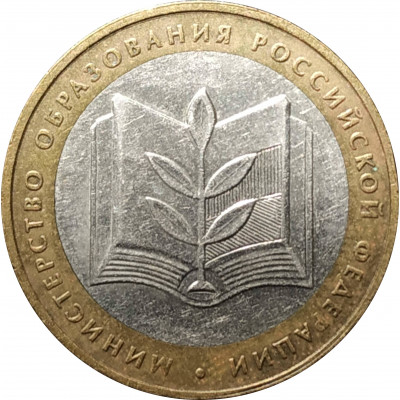 10 рублей 2002 Министерство Образования из оборота
