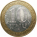 10 рублей 2002 Министерство Образования из оборота