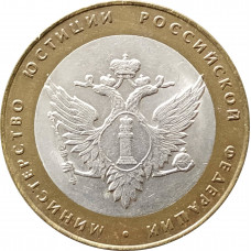 10 рублей 2002 Министерство Юстиции из оборота