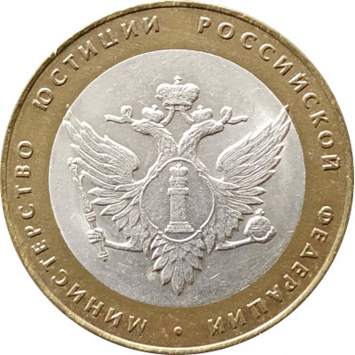 10 рублей 2002 Министерство Юстиции из оборота