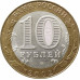 10 рублей 2002 Министерство Юстиции из оборота