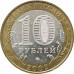 10 рублей 2002 Министерство Внутренних Дел из оборота
