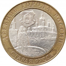 10 рублей 2002 Старая Русса из оборота