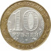 10 рублей 2002 Старая Русса из оборота