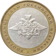 10 рублей 2002 Вооруженные Силы из оборота