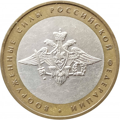 10 рублей 2002 Вооруженные Силы из оборота