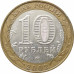 10 рублей 2002 Вооруженные Силы из оборота