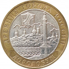 10 рублей 2003 Дорогобуж из оборота
