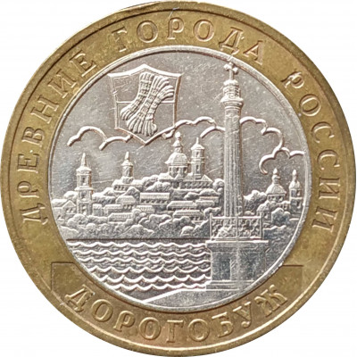 10 рублей 2003 Дорогобуж из оборота