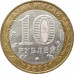 10 рублей 2003 Дорогобуж из оборота