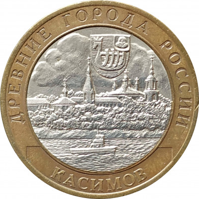 10 рублей 2003 Касимов из оборота