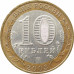 10 рублей 2003 Касимов из оборота