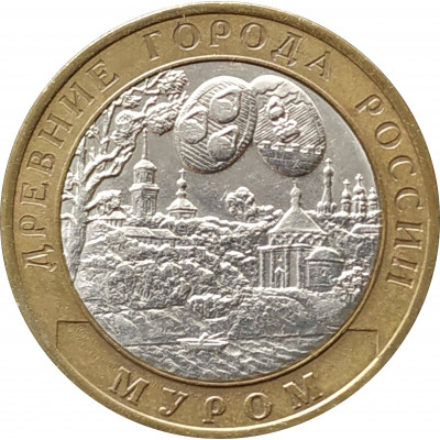 10 рублей 2003 Муром из оборота